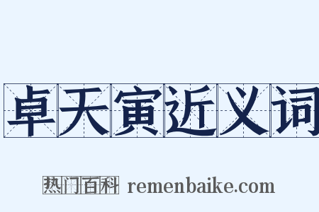 卓天寅近义词是什么意思的图片
